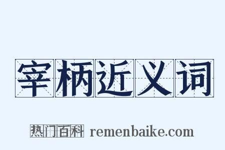 宰柄近义词是什么意思的图片